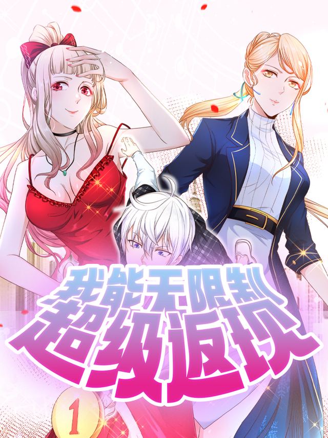 我能无限制超级返现第二季封面