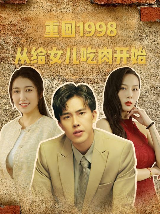 重回1998,从给女儿吃肉开始封面