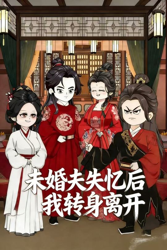 未婚夫失忆后我转身离开封面