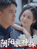 阴阳眼神探封面