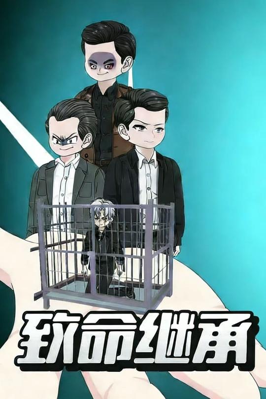 致命继承封面
