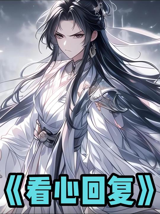 看心回复封面
