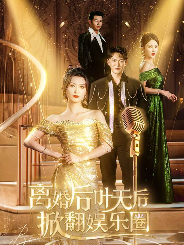 离婚之后叶天后掀翻娱乐圈封面