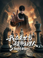 我在末世当超市主理人,S级诡异来打工封面