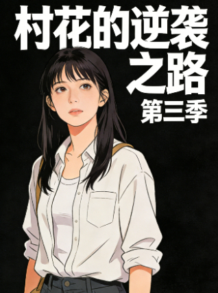 村花的逆袭之路 第三季封面