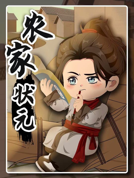 农家状元封面