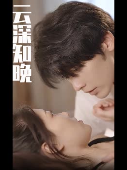 云深知晚封面