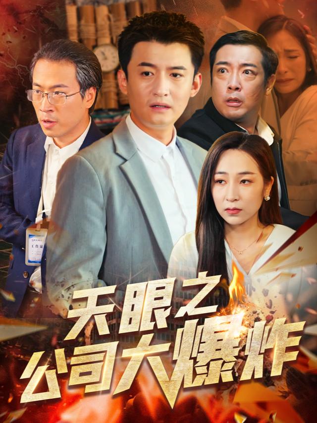 天眼之公司大爆炸封面