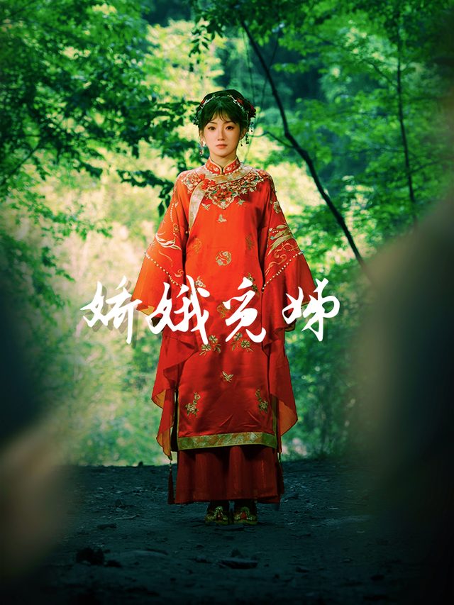 娇娥觅姊封面