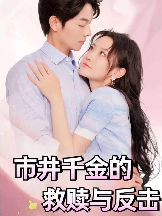 市井千金的救赎与反击封面