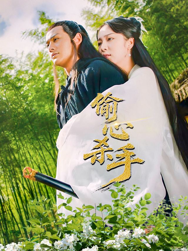 偷心杀手封面