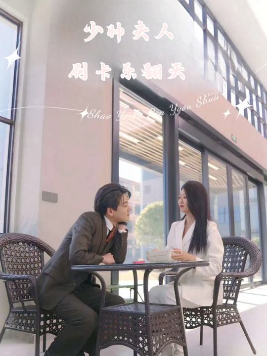 少帅夫人刷卡乐翻天封面