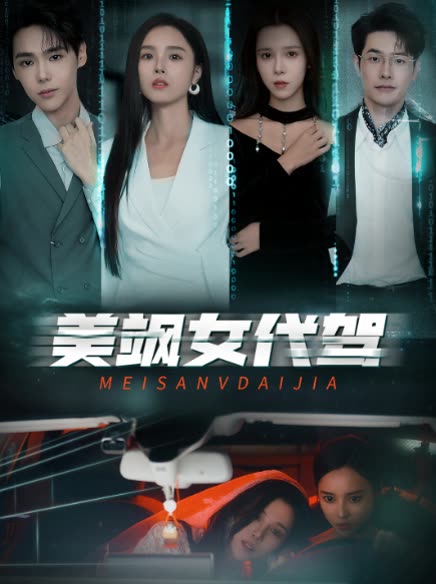 美飒女代驾封面
