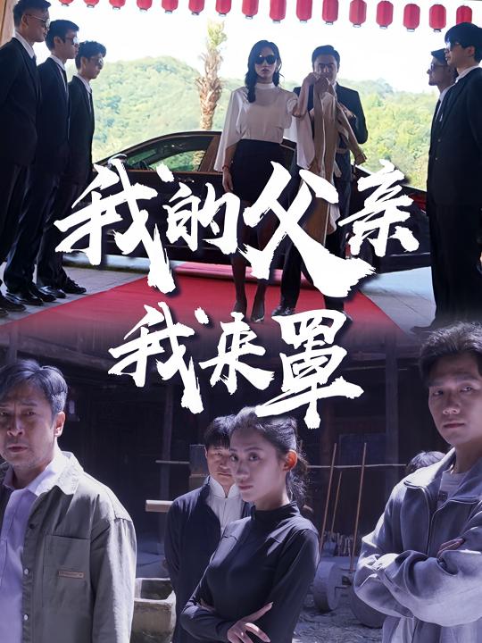我的父亲我来罩封面