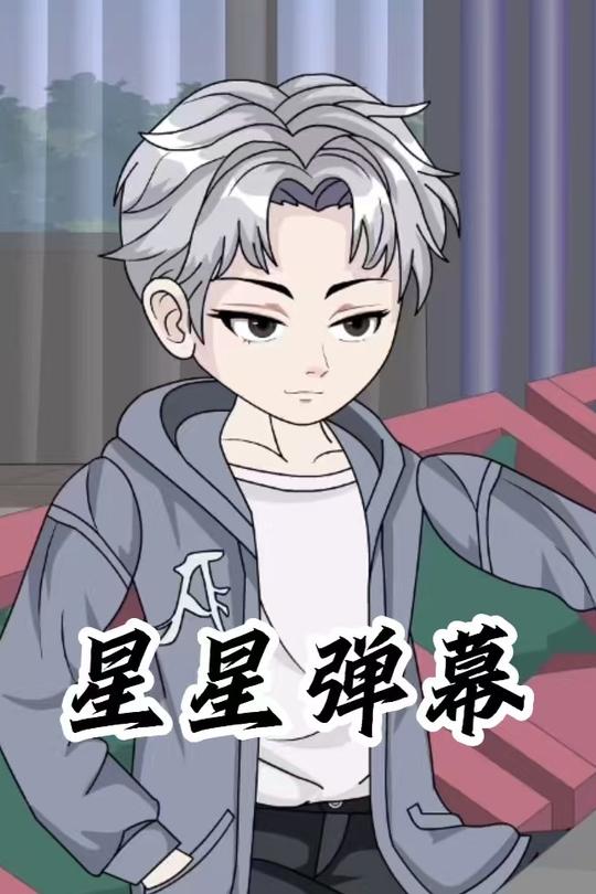 星星弹幕封面