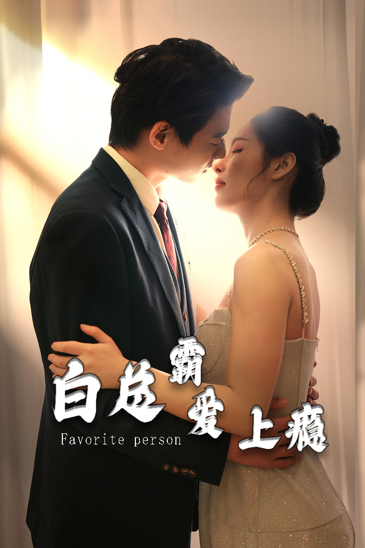 白总霸爱上瘾封面