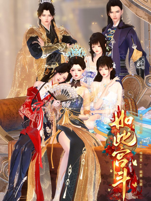 如此宫斗封面