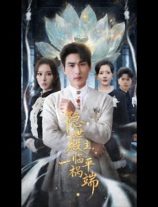 隐世殿主,一临平祸端封面