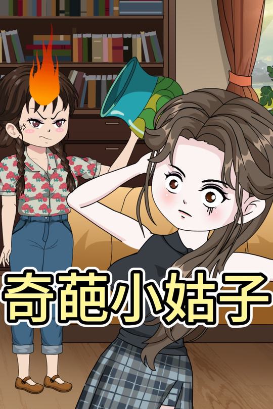 奇葩小姑子封面