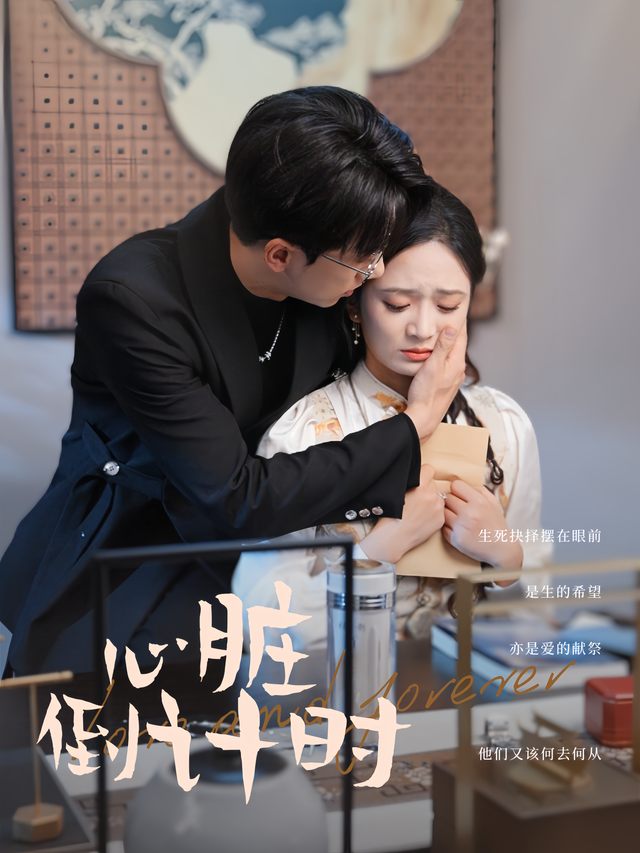 心脏倒计时封面