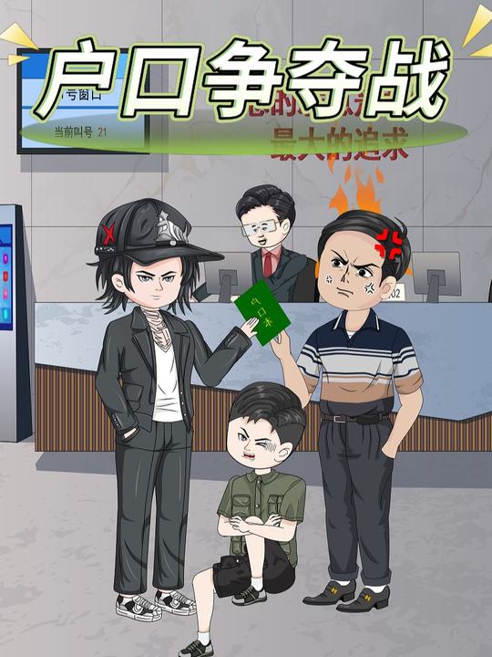 户口争夺战封面