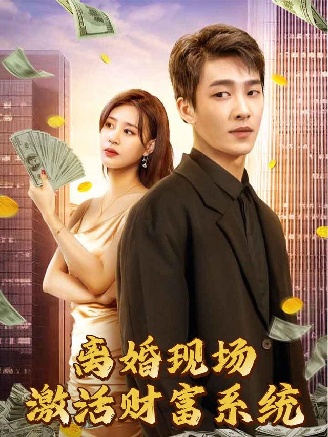 离婚现场激活财富系统封面