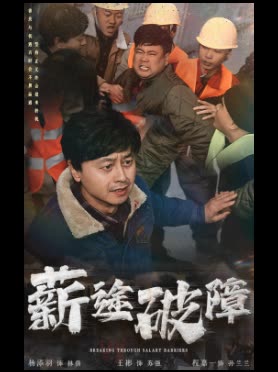 薪途破障封面