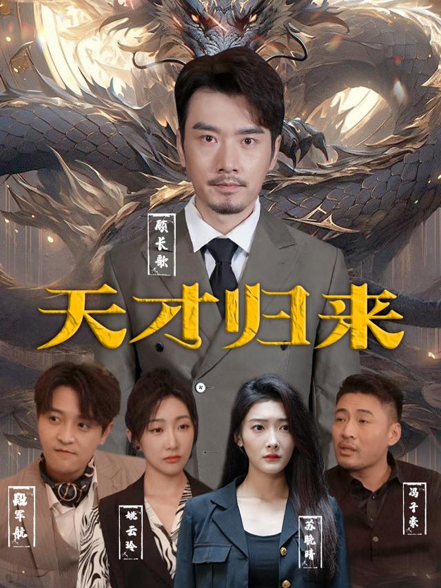 天才归来封面