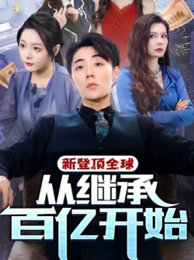新登顶全球,从继承百亿开始封面