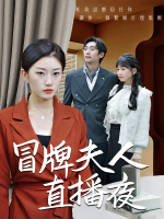 冒牌夫人直播夜封面