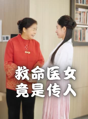 救命医女竟是传人封面