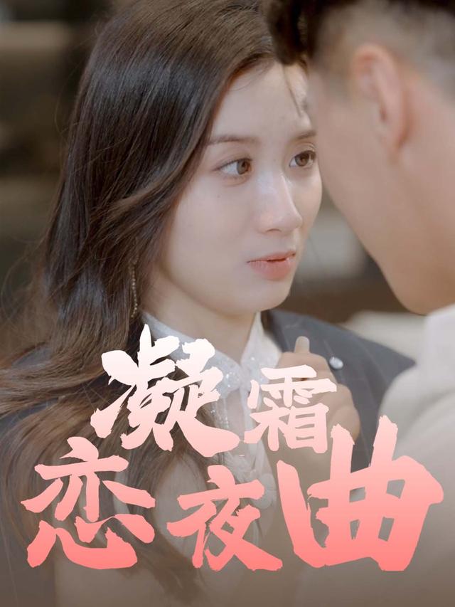凝霜恋夜曲封面