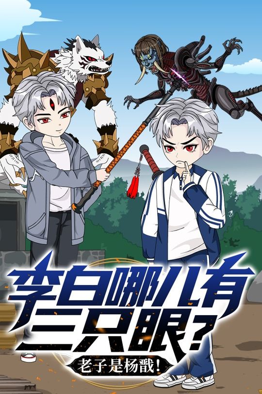 李白哪儿有三只眼?老子是杨戬!封面