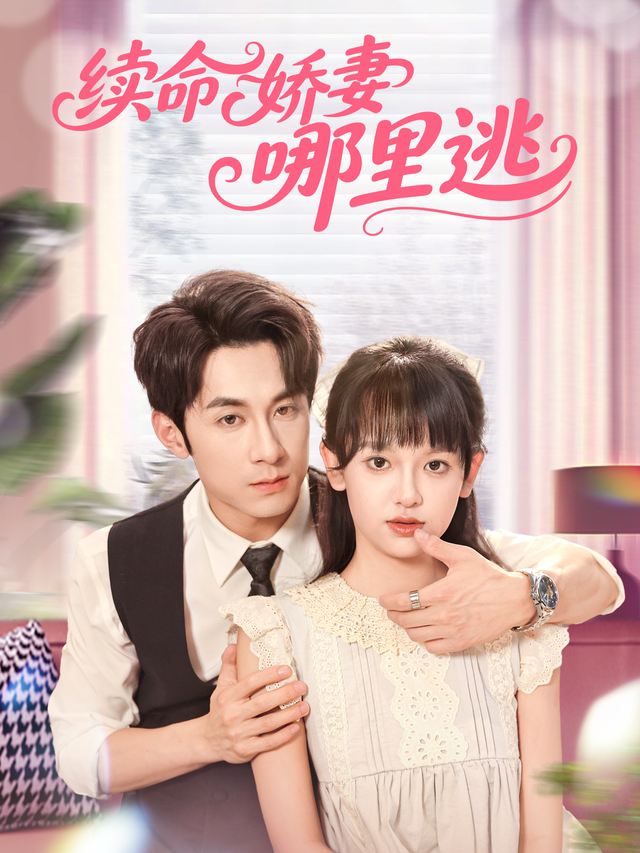 续命娇妻哪里逃封面