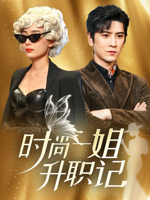 时尚一姐升职记封面