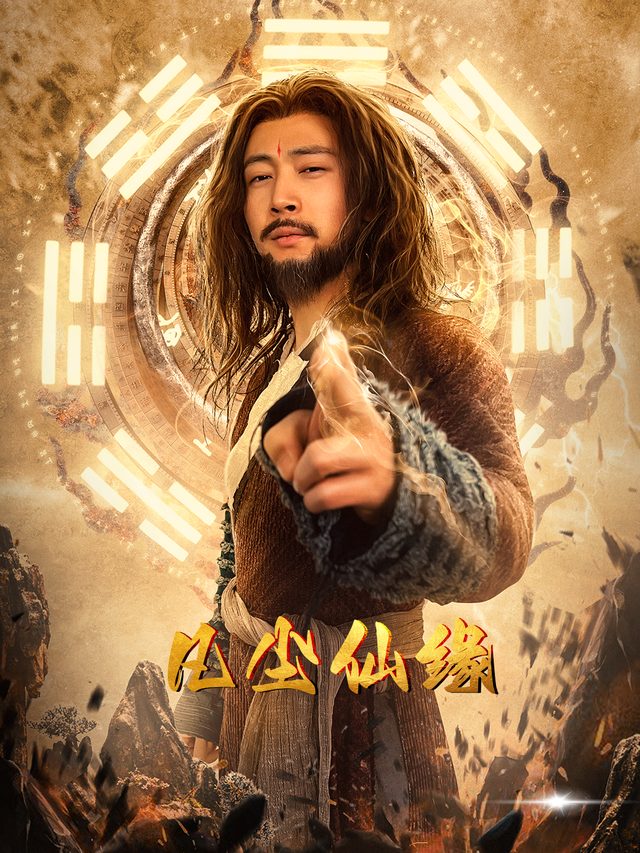 凡尘仙缘封面
