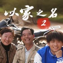 以家之名第二季封面