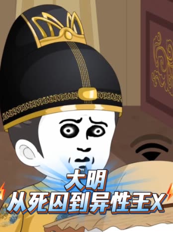 大明:从死囚到异性王封面
