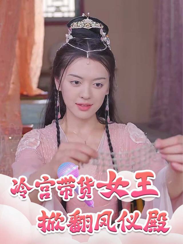 冷宫带货女王掀翻凤仪殿封面