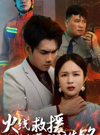 火线救援!她亲手葬送了孩子生路封面