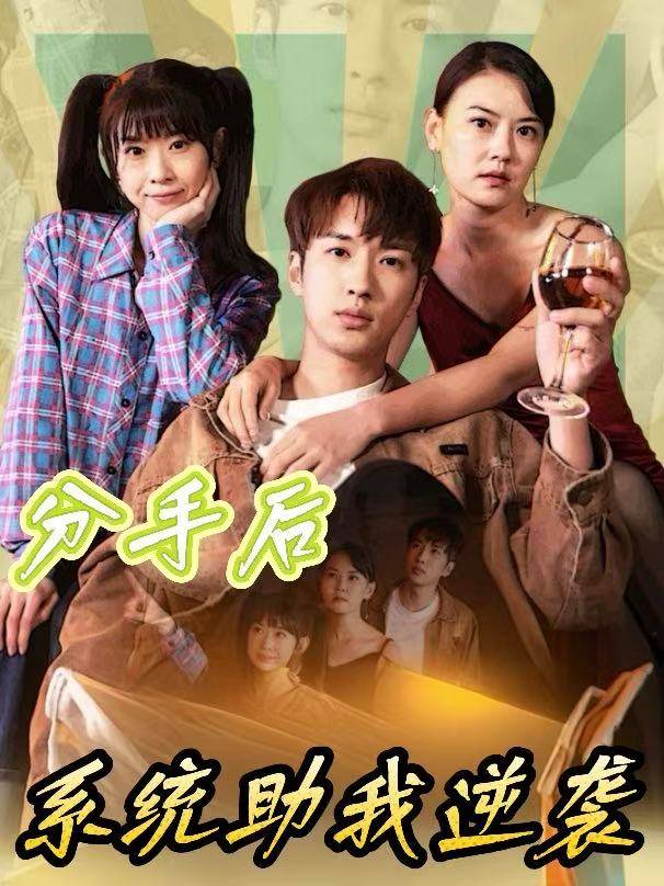 分手后,系统助我逆袭封面