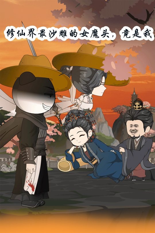修仙界最沙雕的女魔头,竟是我封面