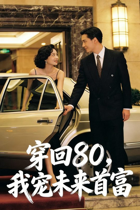 穿回80,我宠未来首富封面