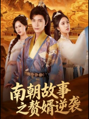 南朝故事之赘婿逆袭封面
