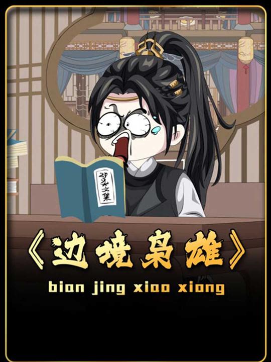 边境枭雄封面