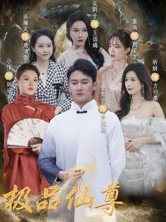 仙尊戏花都封面