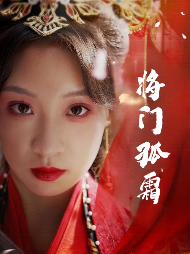 将门孤霜封面
