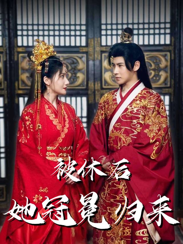 被休后她冠冕归来封面