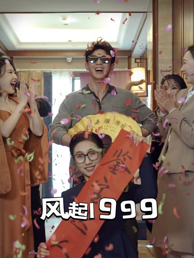 风起1999封面