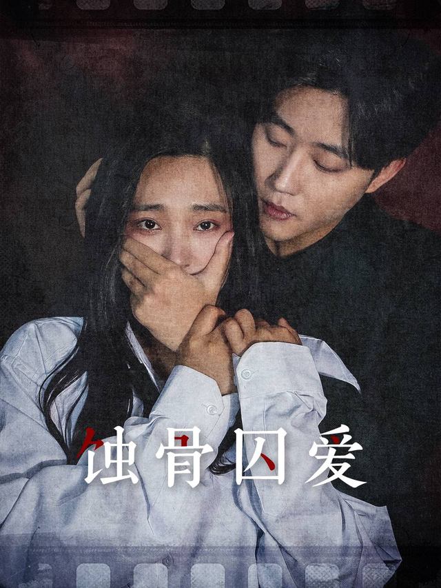 蚀骨囚爱封面